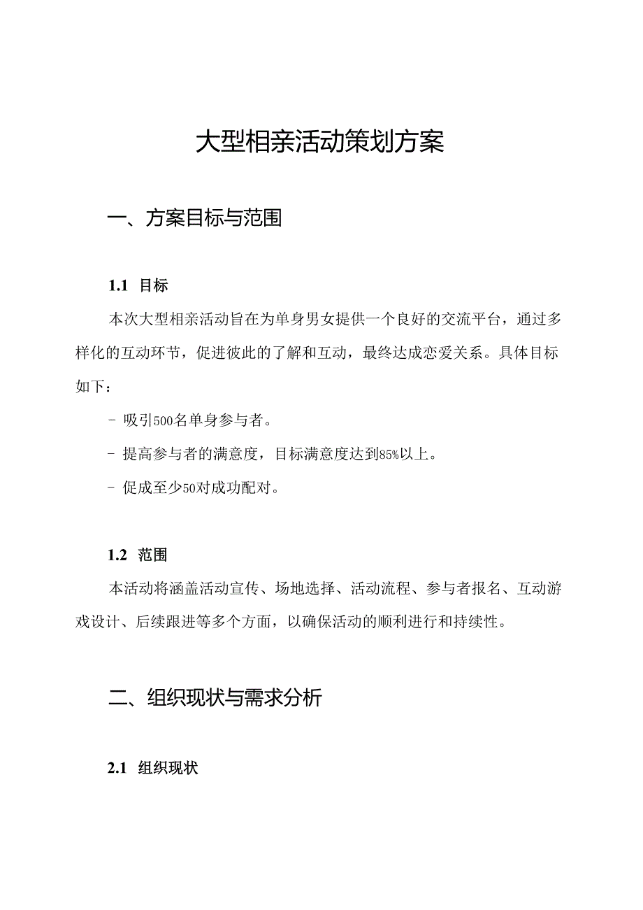 大型相亲活动策划方案.docx_第1页