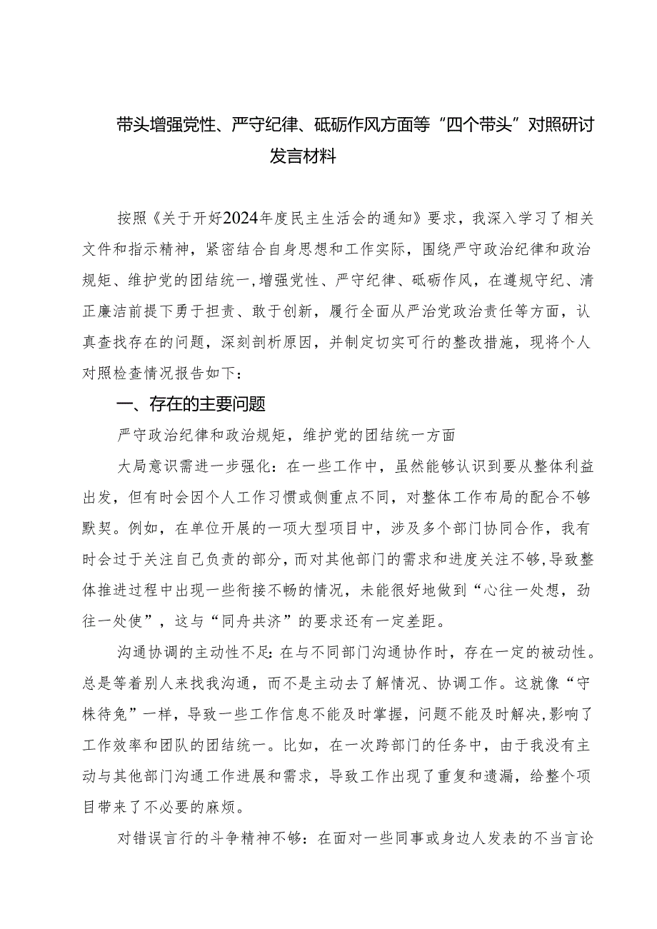 七篇带头增强党性、严守纪律、砥砺作风方面等“四个带头”对照研讨发言材料范文.docx_第1页