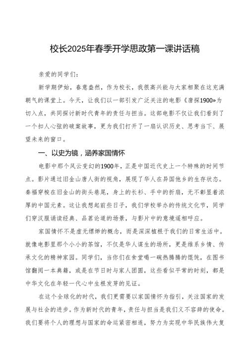 2025年季开学思政第一课：从电影《唐探1900》到新时代青年的责任与担当等三篇.docx