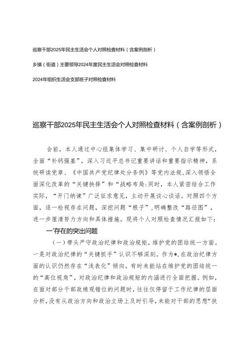 乡镇（街道）主要领导、巡察干部2025年民主生活会个人对照检查材料（含案例剖析）.docx