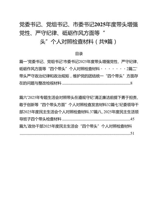 党委书记、党组书记、市委书记2025带头增强党性、严守纪律、砥砺作风方面等“四个带头”个人对照检查材料（共9篇）.docx