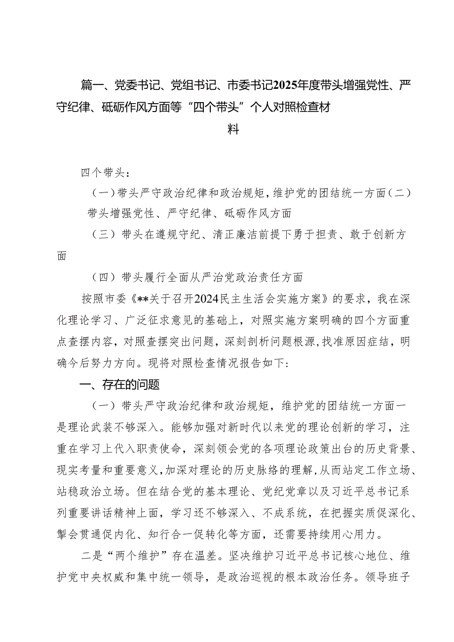 党委书记、党组书记、市委书记2025带头增强党性、严守纪律、砥砺作风方面等“四个带头”个人对照检查材料（共9篇）.docx_第2页