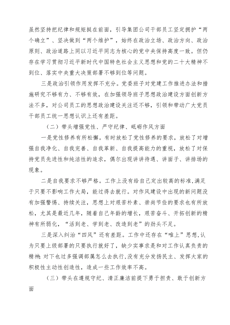 党委书记、党组书记、市委书记2025带头增强党性、严守纪律、砥砺作风方面等“四个带头”个人对照检查材料（共9篇）.docx_第3页