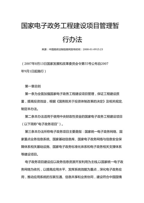 国家电子政务工程建设项目管理暂行办法（国家发展和改革委员会令第55号）.docx