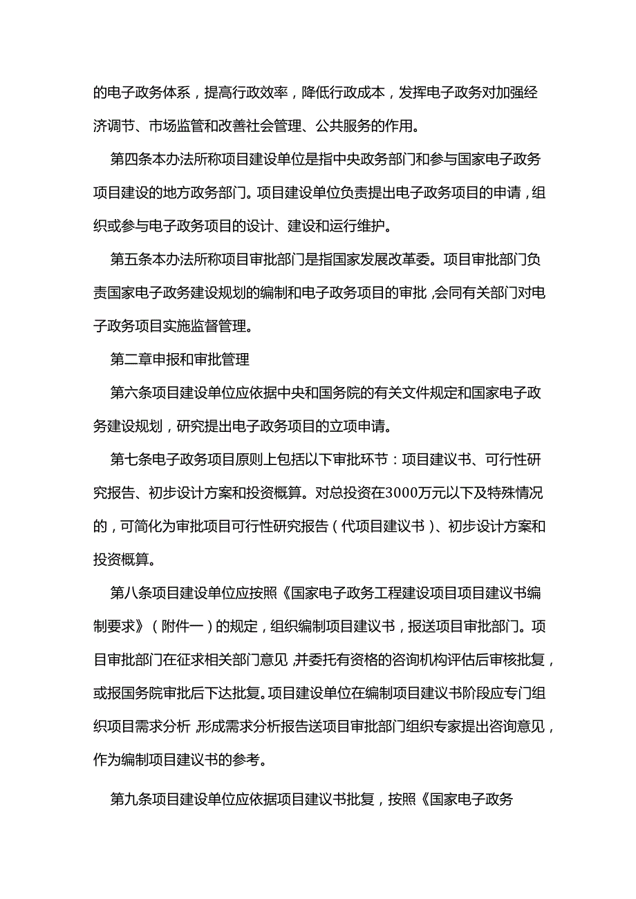 国家电子政务工程建设项目管理暂行办法（国家发展和改革委员会令第55号）.docx_第2页