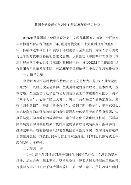 某国企党委理论学习中心组2025学习计划(8篇).docx