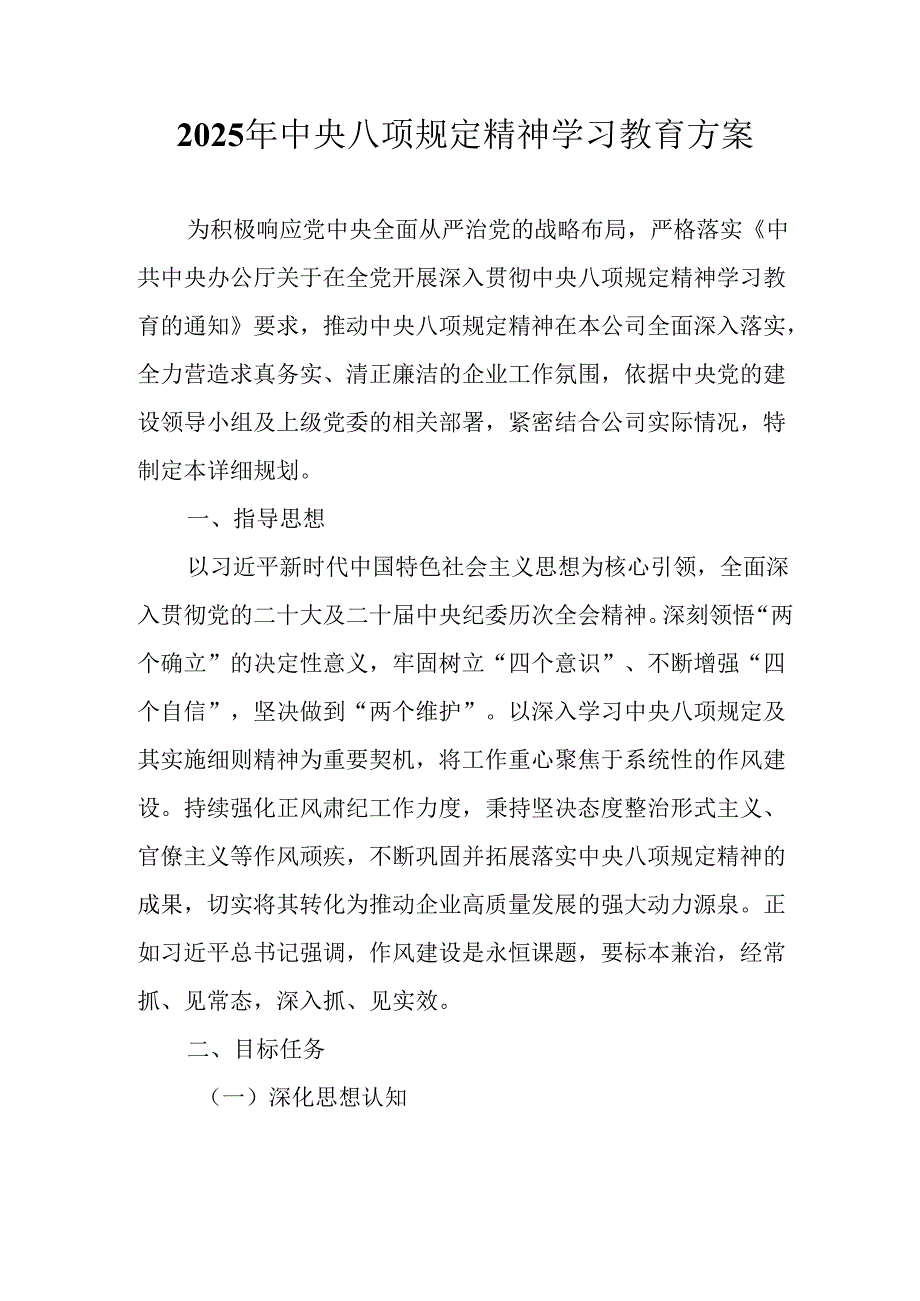 2025年住建局开展中央八项规定精神学习教育工作实施方案 合计7份.docx_第1页