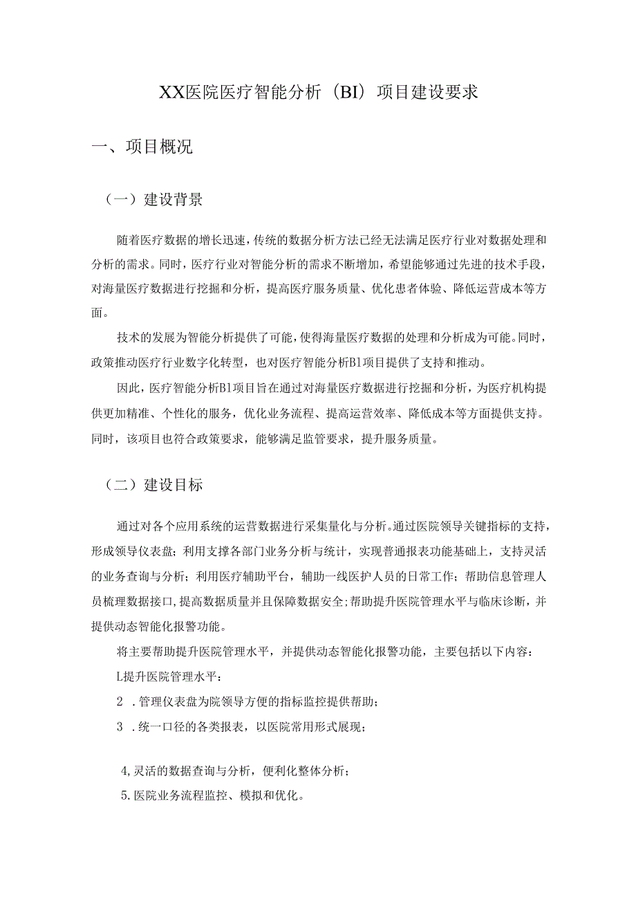 XX医院医疗智能分析（BI）项目建设要求.docx_第1页