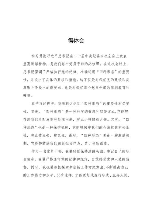 党员干部学习贯彻二十中央纪委四次全会重要精神的心得感悟6篇.docx