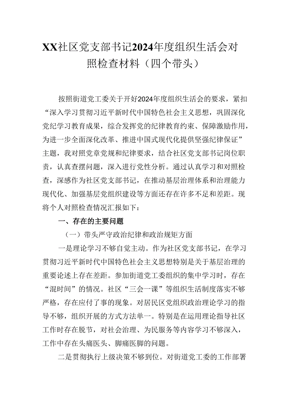 XX社区党支部书记2024组织生活会对照检查材料（四个带头）.docx_第1页
