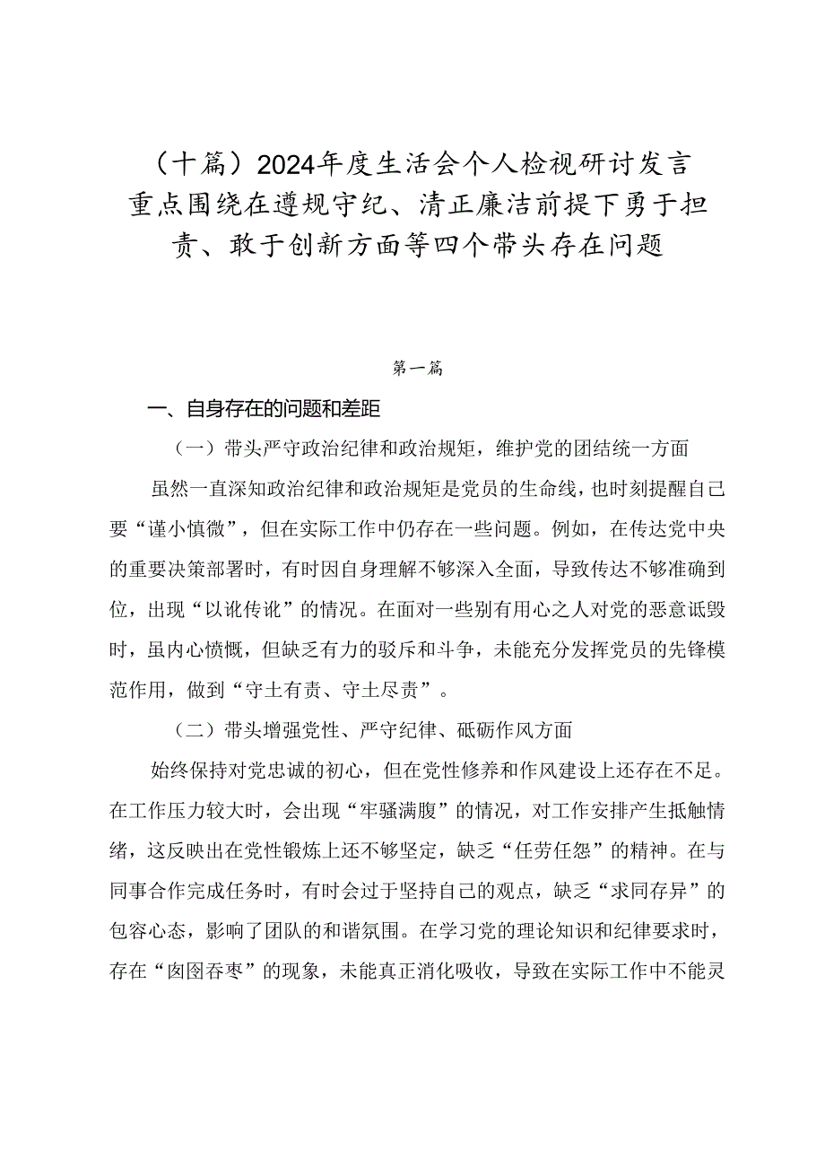 （十篇）2024生活会个人检视研讨发言重点围绕在遵规守纪、清正廉洁前提下勇于担责、敢于创新方面等四个带头存在问题.docx_第1页