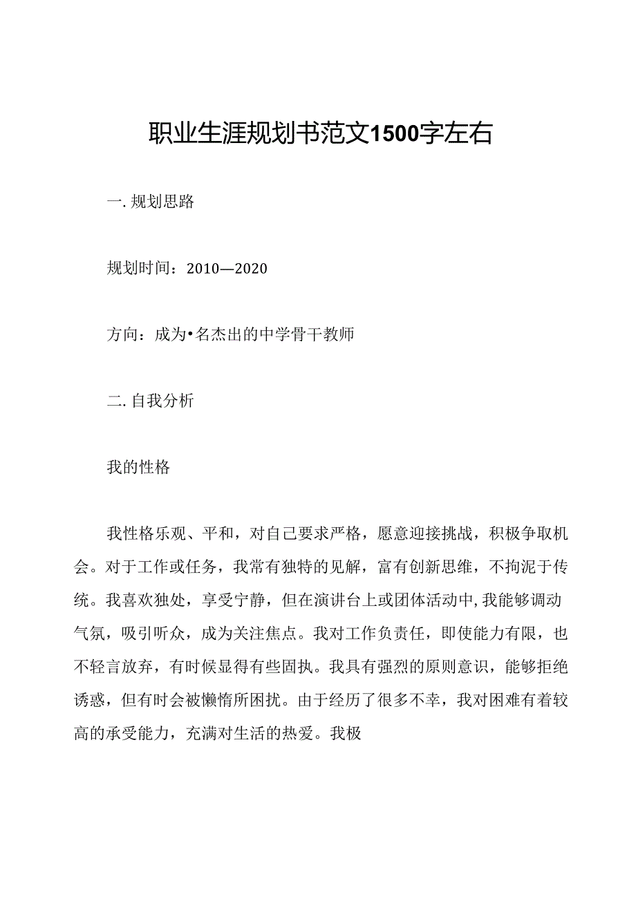 职业生涯规划书范文1500字左右.docx_第1页