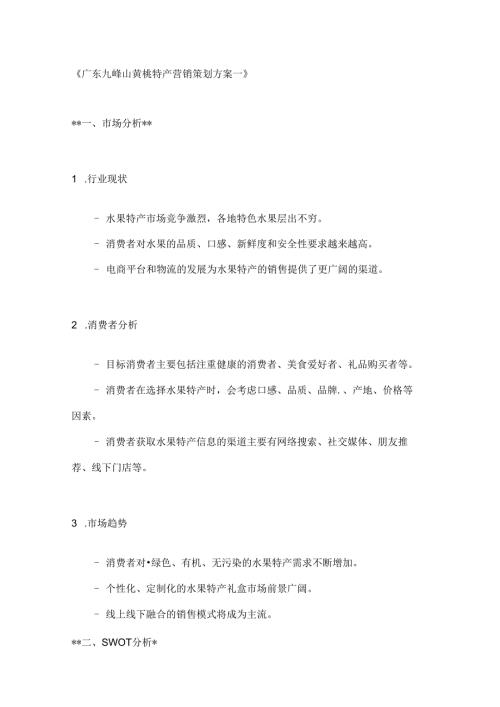 广东九峰山黄桃特产营销策划方案2篇.docx