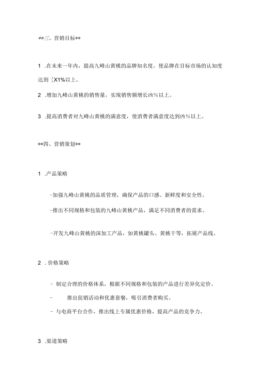 广东九峰山黄桃特产营销策划方案2篇.docx_第3页