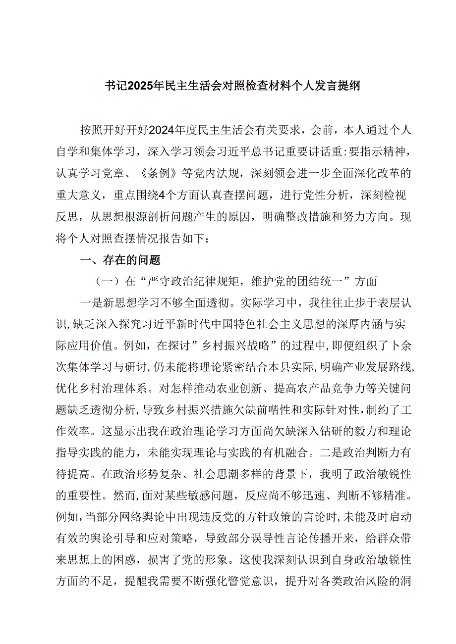 书记2025年民主生活会对照检查材料个人发言提纲四篇(最新精选).docx_第1页