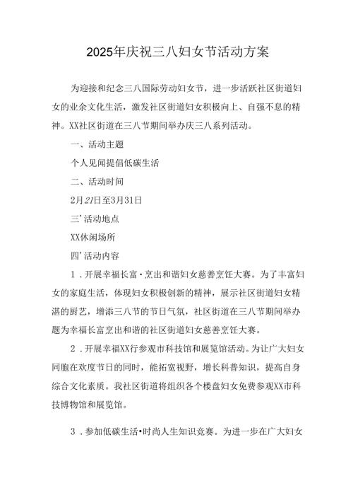 2025年私企庆祝三八妇女节活动方案 （9份）.docx