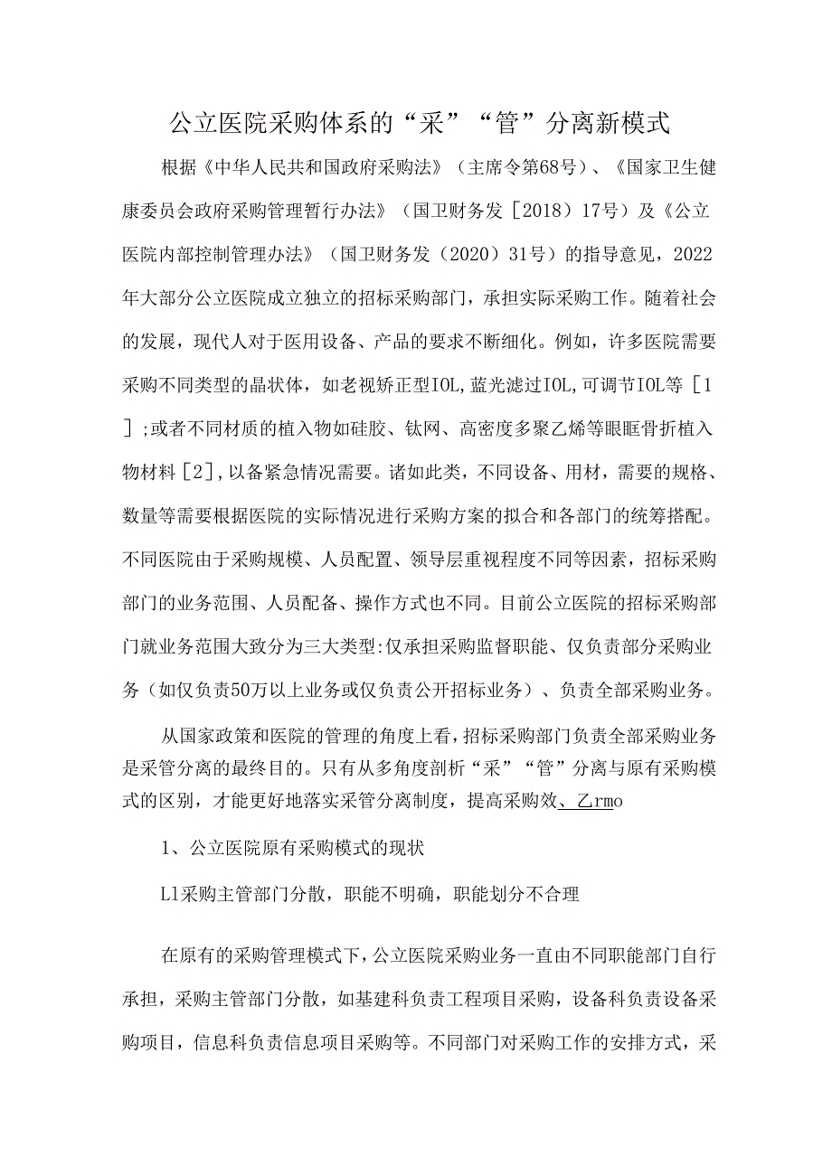 公立医院采购体系的“采”“管”分离新模式.docx_第1页