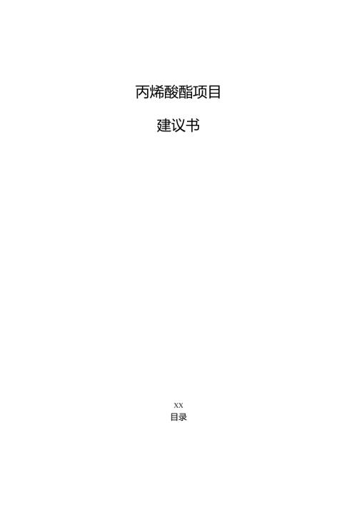 丙烯酸酯项目建议书（范文）.docx