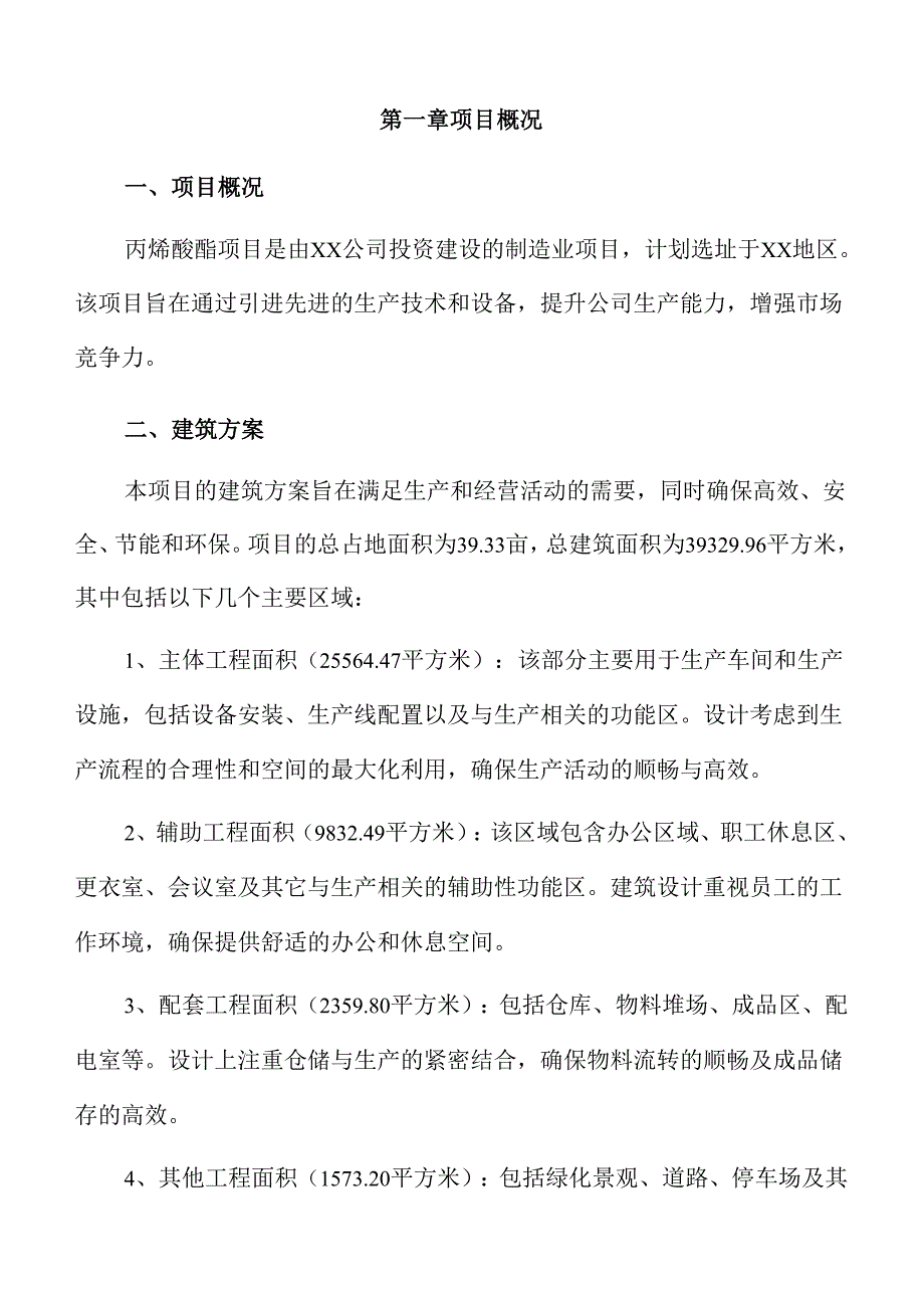 丙烯酸酯项目建议书（范文）.docx_第3页