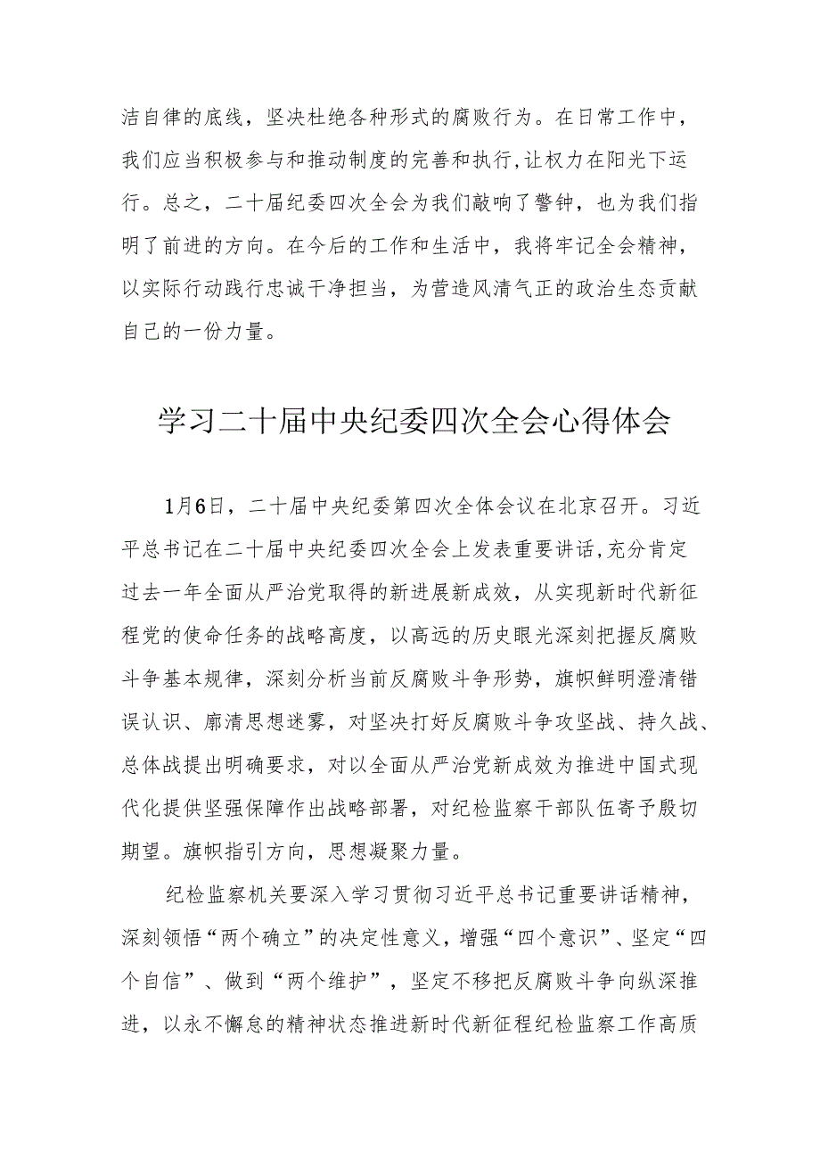 学习《二十中央纪委四次全会》心得体会 汇编17份.docx_第2页