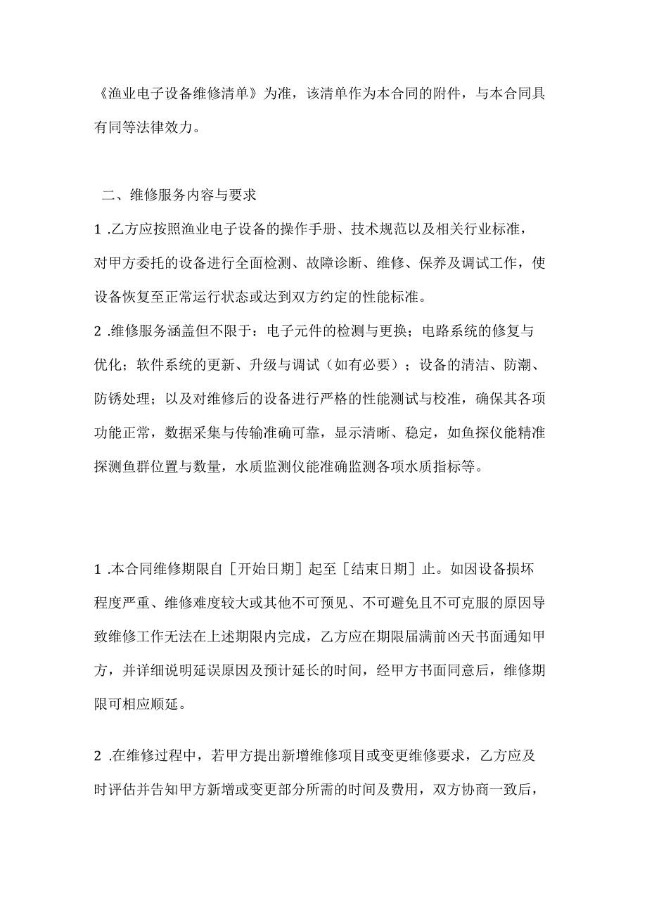 渔业公司渔业电子设备维修合同.docx_第2页