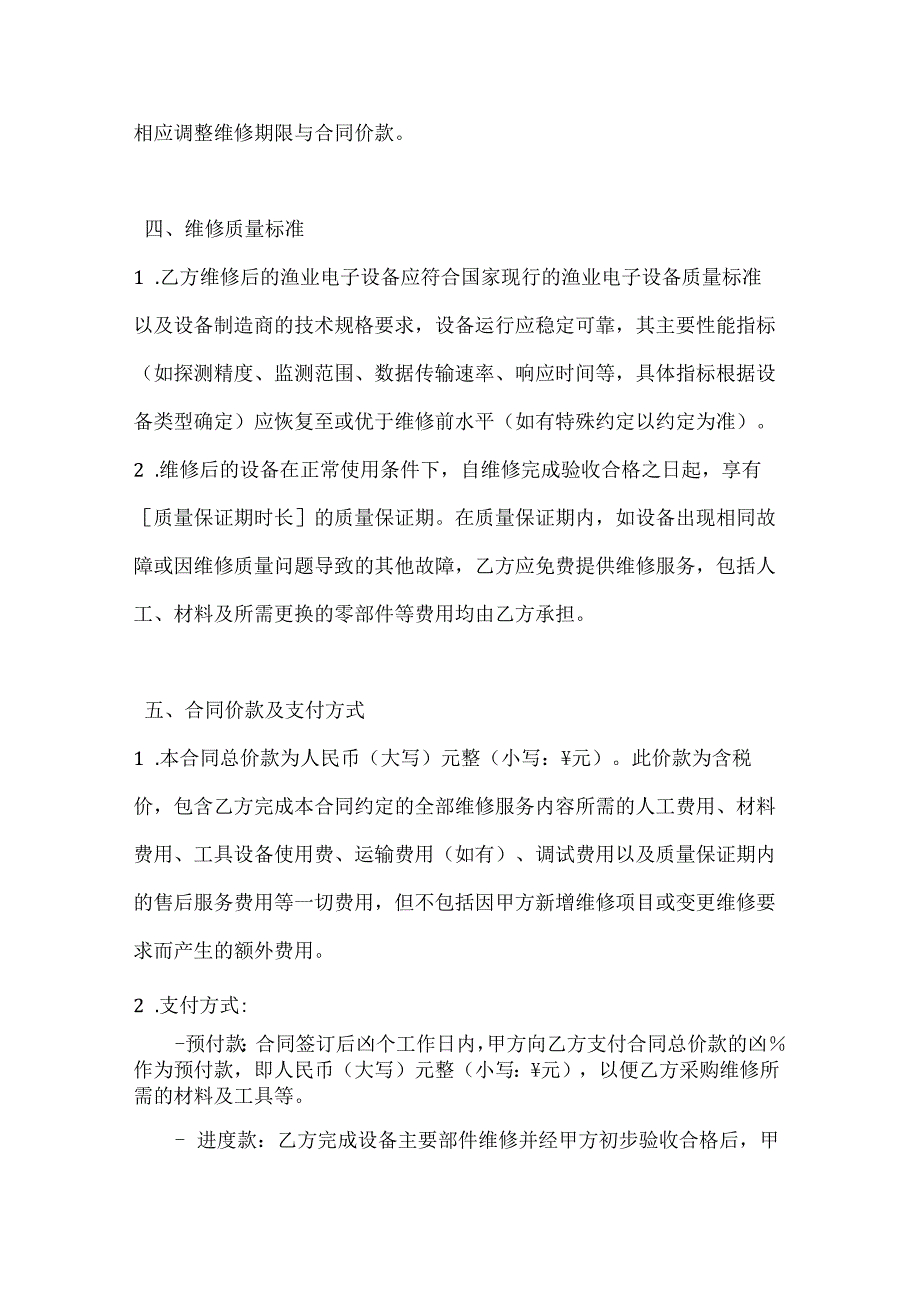 渔业公司渔业电子设备维修合同.docx_第3页