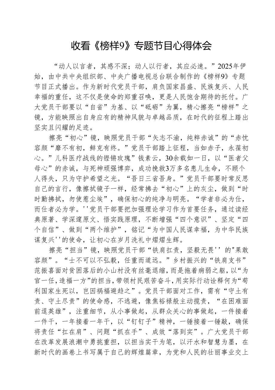 收看《榜样9》专题节目心得体会（5篇）.docx_第1页