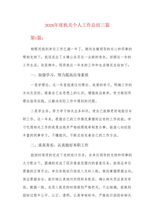 2025机关个人工作总结三篇.docx