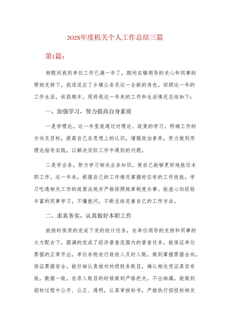 2025机关个人工作总结三篇.docx_第1页