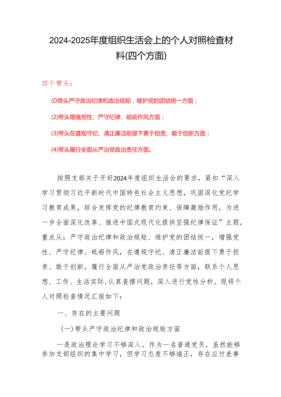 2024组织生活会对照检查材料(“四个带头”)合集5篇.docx_第1页