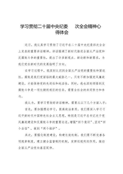 学习贯彻二十中央纪委四次全会精神心得感悟七篇.docx
