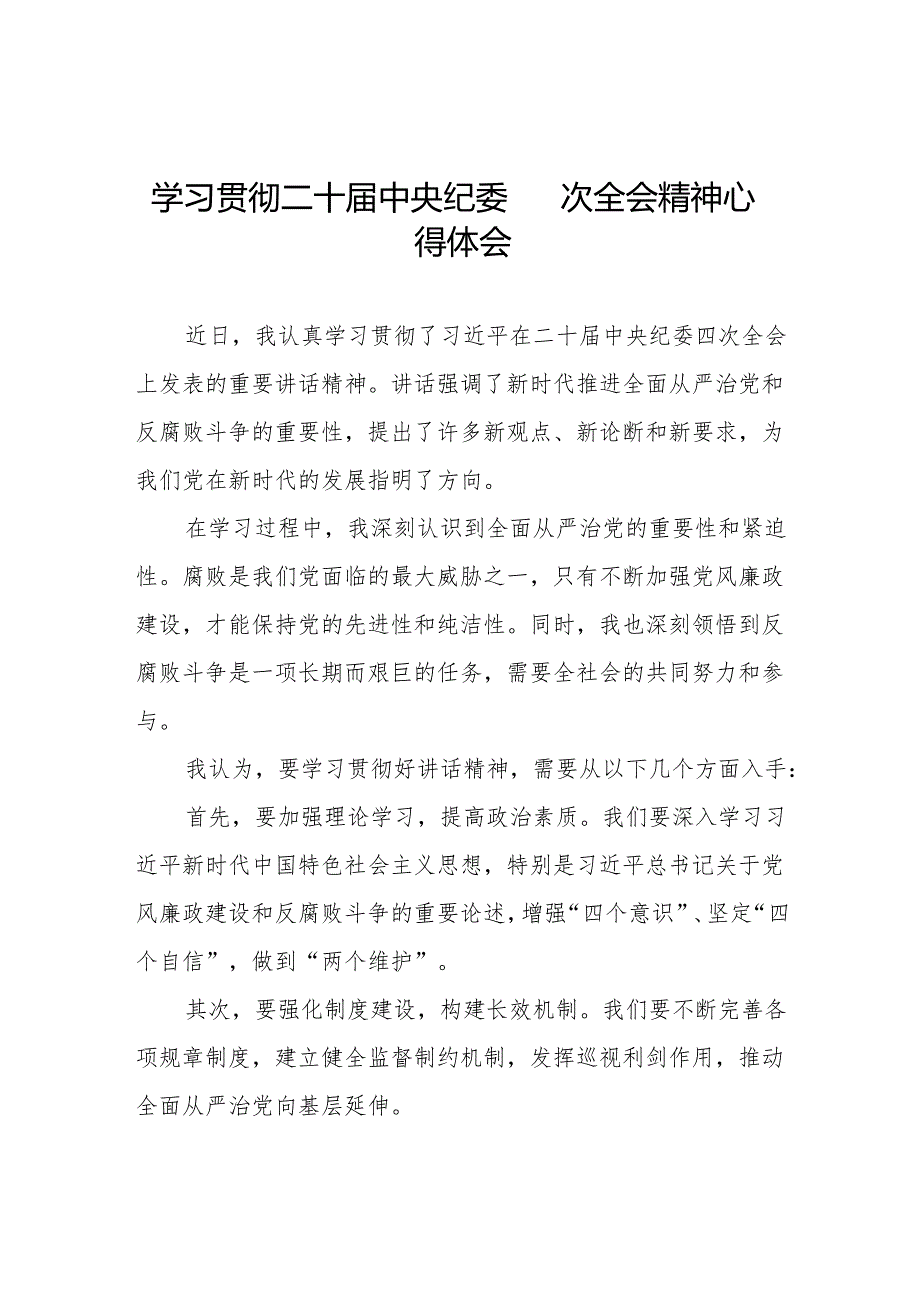 学习贯彻二十中央纪委四次全会精神心得感悟七篇.docx_第1页
