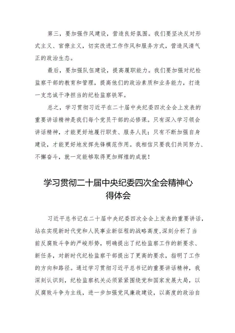 学习贯彻二十中央纪委四次全会精神心得感悟七篇.docx_第2页