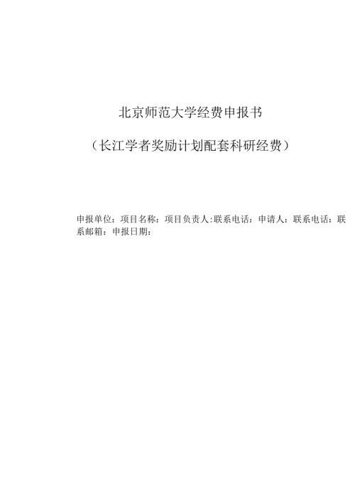 长江学者奖励计划配套科研经费申报书.docx