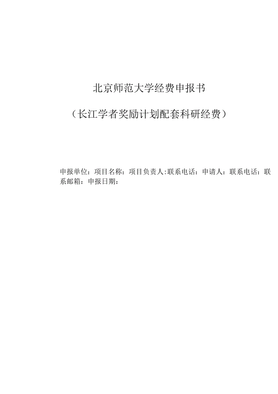 长江学者奖励计划配套科研经费申报书.docx_第1页