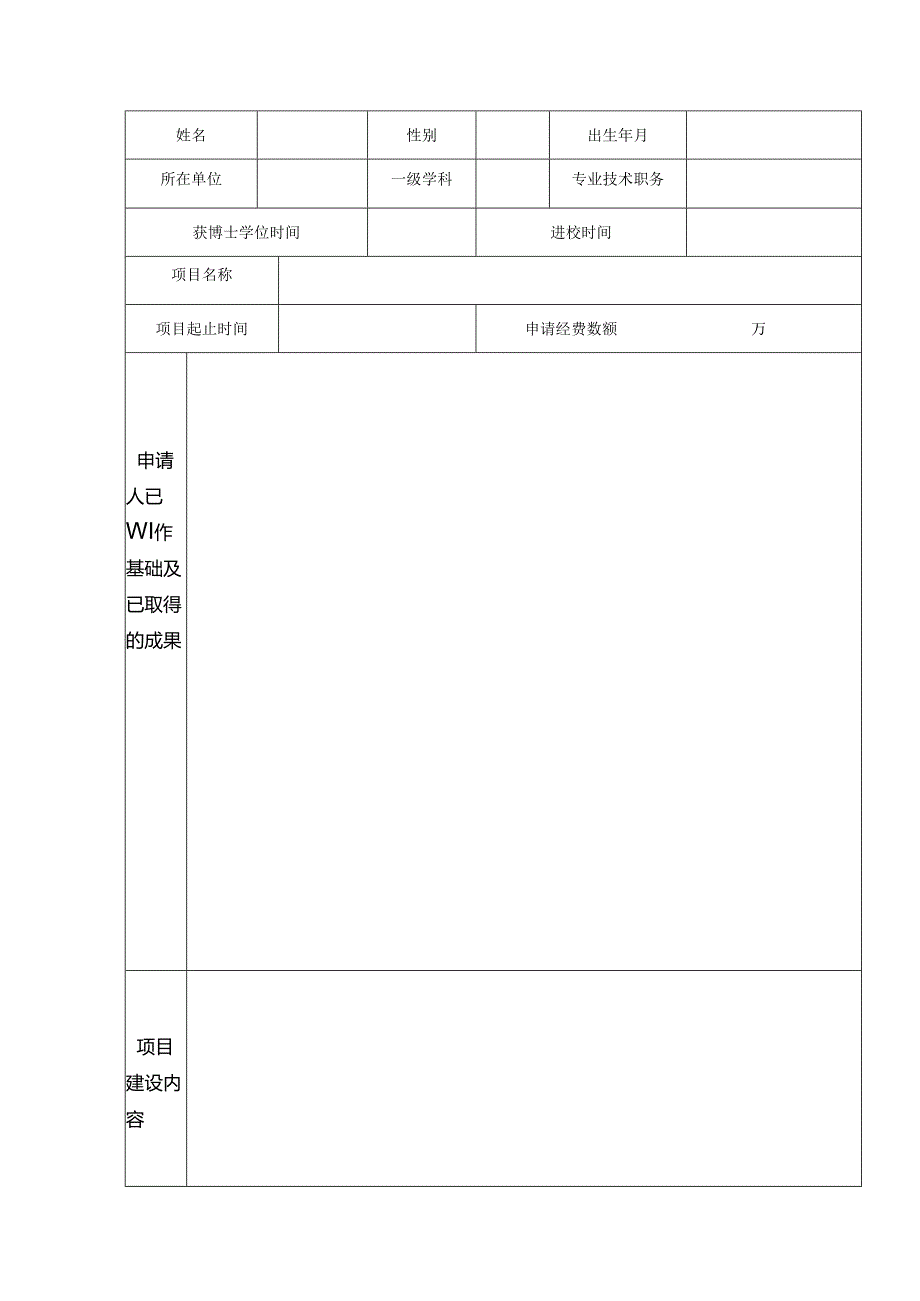 长江学者奖励计划配套科研经费申报书.docx_第2页