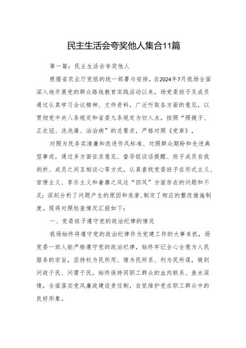 民主生活会夸奖他人 集合11篇.docx