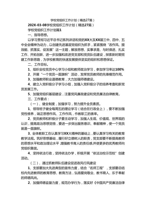 学校党组织工作计划（精选27篇）.docx