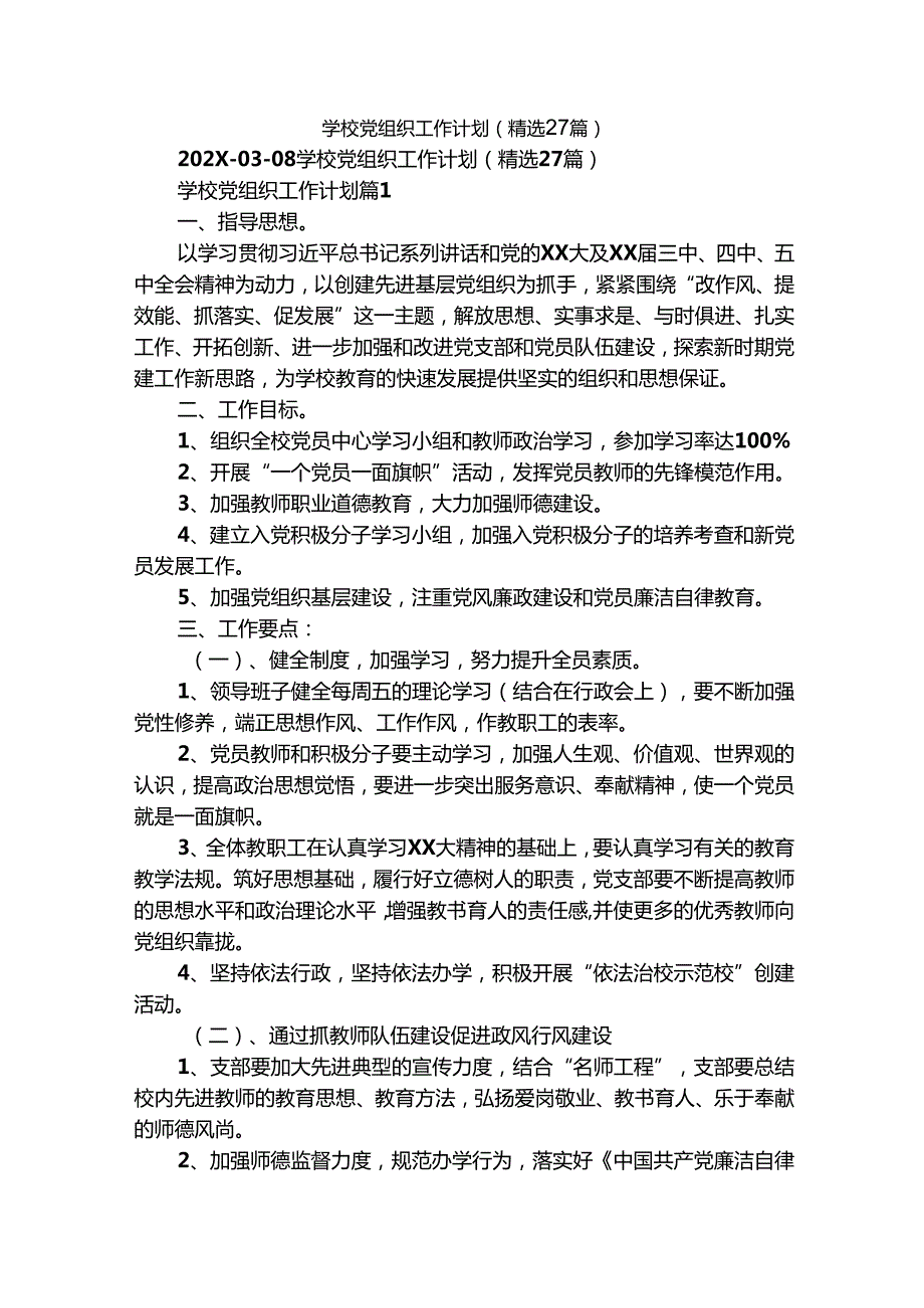 学校党组织工作计划（精选27篇）.docx_第1页