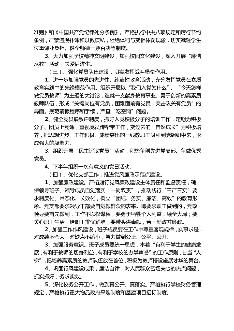 学校党组织工作计划（精选27篇）.docx_第2页