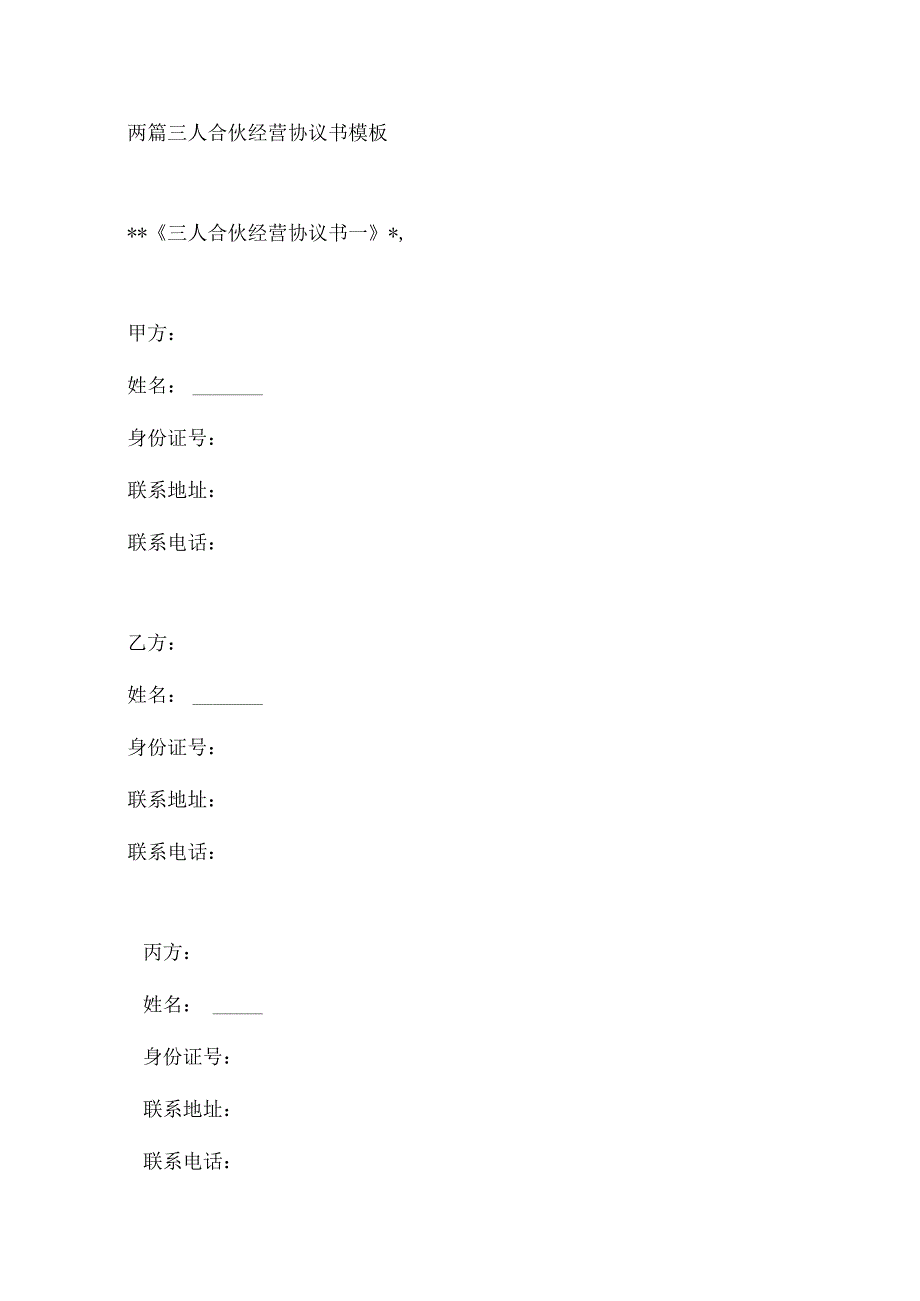 两篇三人合伙经营协议书模1.docx_第1页