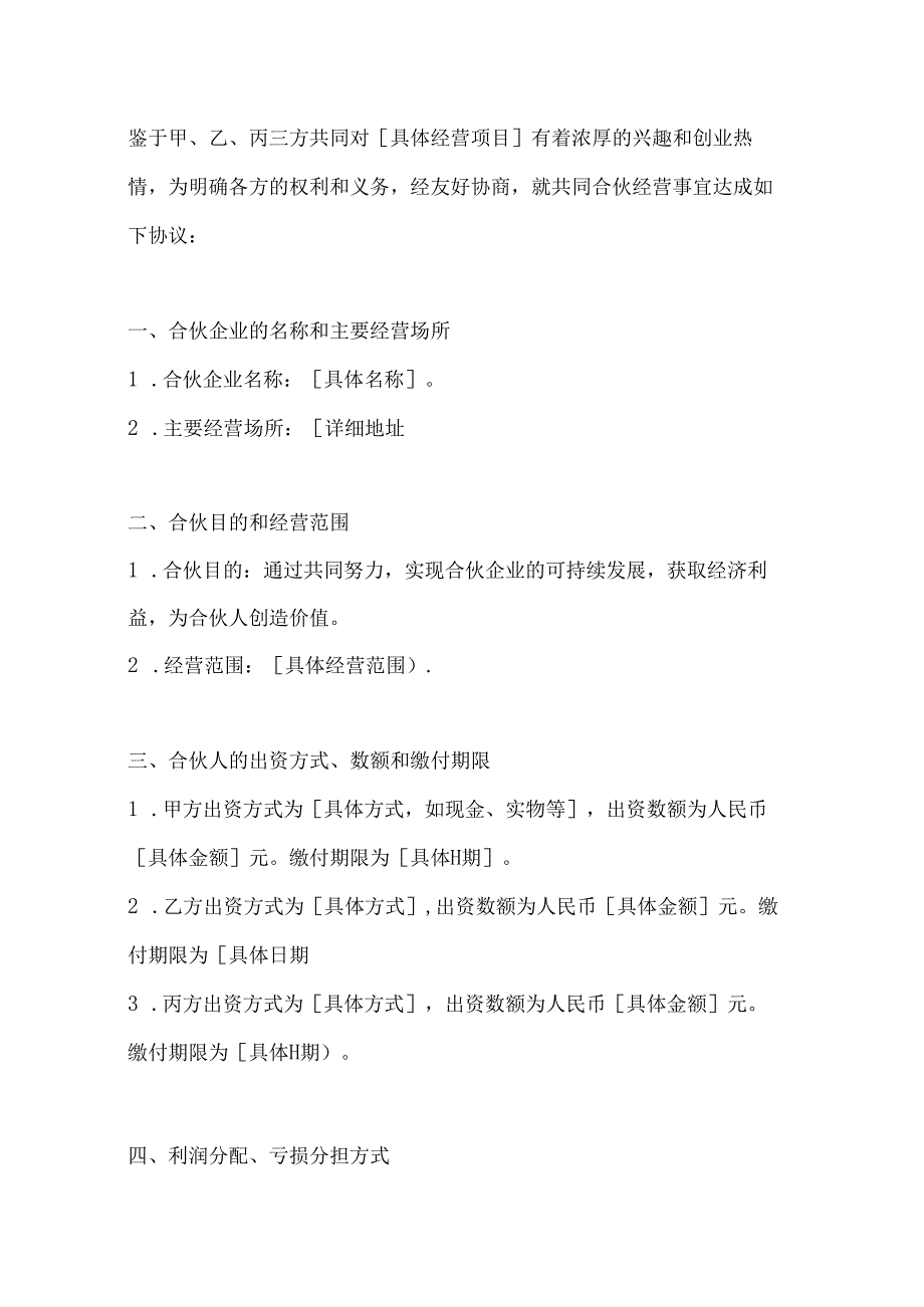 两篇三人合伙经营协议书模1.docx_第2页