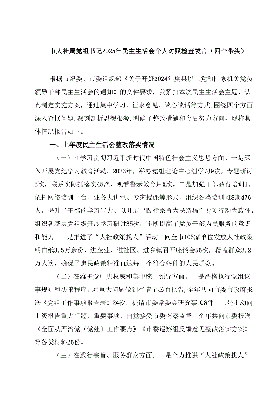 市人社局党组书记2025年民主生活会个人对照检查发言（四个带头）四篇（精选版）.docx_第1页