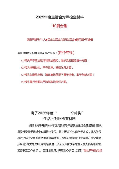 纪委监委2025年民主生活会个人对照检查剖析材料发言提纲精选资料合集.docx