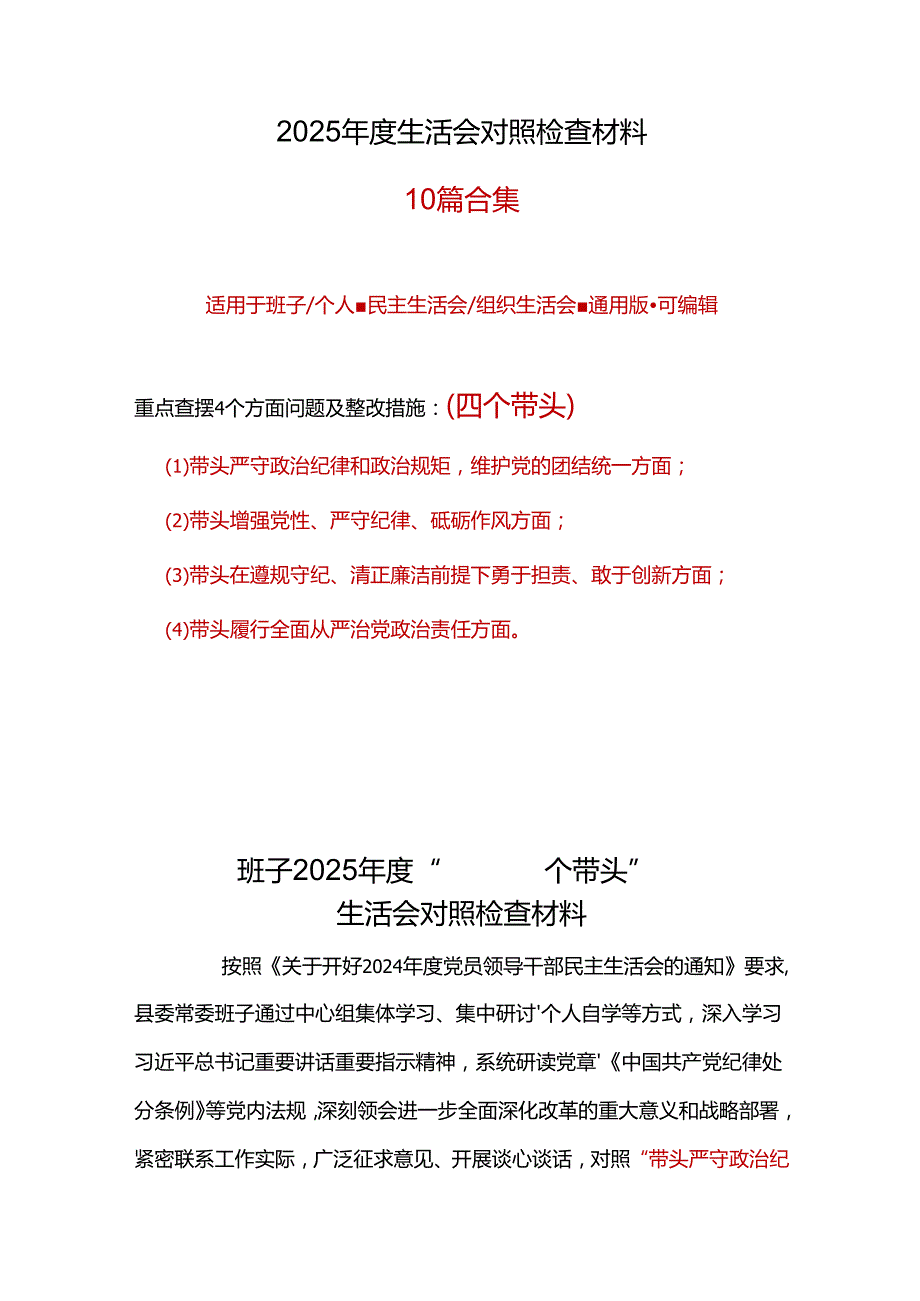 纪委监委2025年民主生活会个人对照检查剖析材料发言提纲精选资料合集.docx_第1页