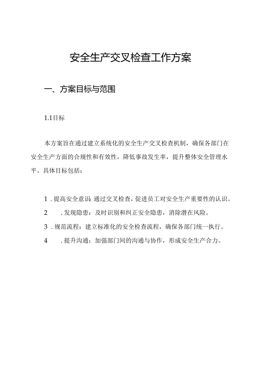 安全生产交叉检查工作方案.docx_第1页
