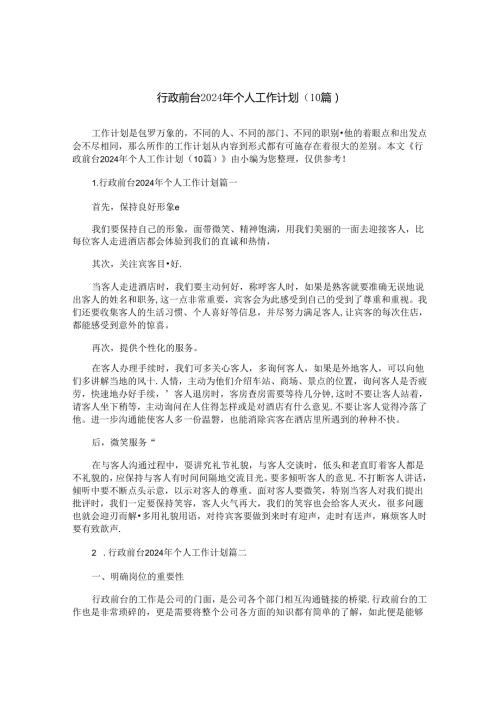 行政前台2024年个人工作计划（10篇）.docx