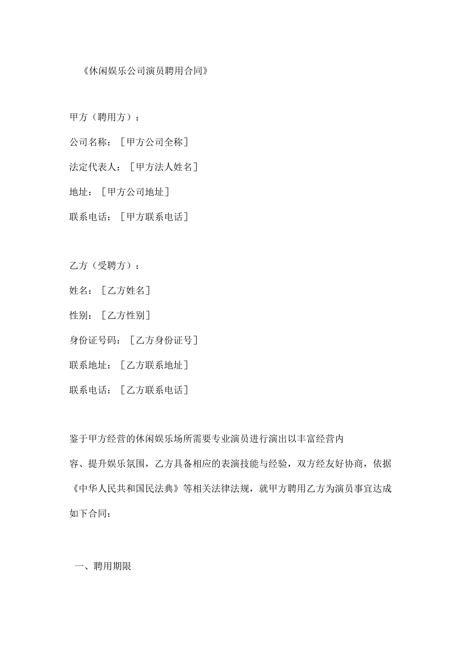 休闲娱乐公司演员聘用合同.docx_第1页
