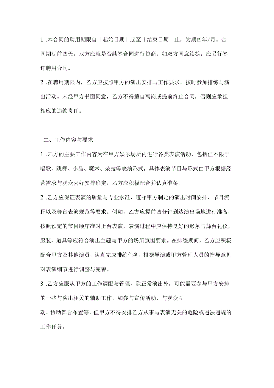 休闲娱乐公司演员聘用合同.docx_第2页