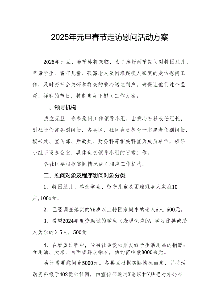 2025年开展元旦节走访慰问活动方案 汇编8份.docx_第1页